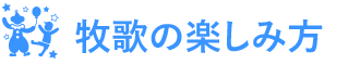 牧歌の楽しみ方