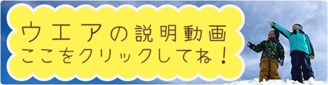 ウェアの説明動画　ここをクリックしてね！
