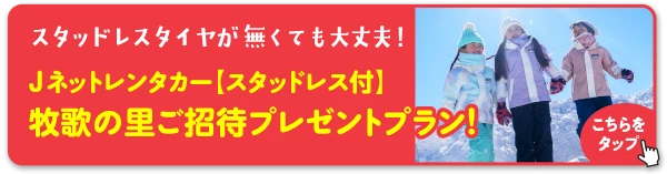 スタッドレスタイヤが無くても大丈夫！Jネットレンタカー【スタッドレス付】牧歌の里ご招待プレゼントプラン！