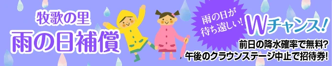 雨の日補償
