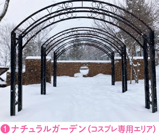 ❶ナチュラルガーデン（コスプレ専用エリア） 