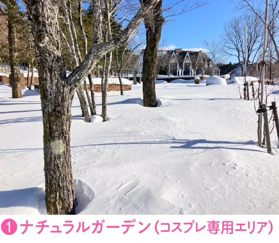❶ナチュラルガーデン（コスプレ専用エリア） 