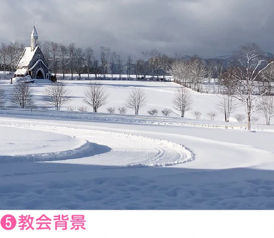 ➎教会背景