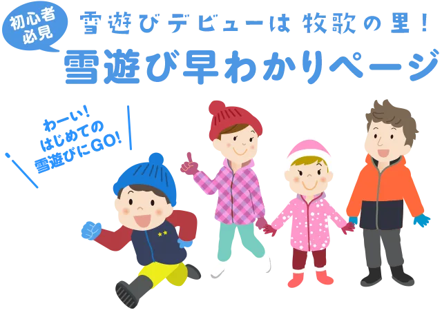 冬休みデビューは牧歌の里！初心者必見　雪遊び早わかりページ!!
